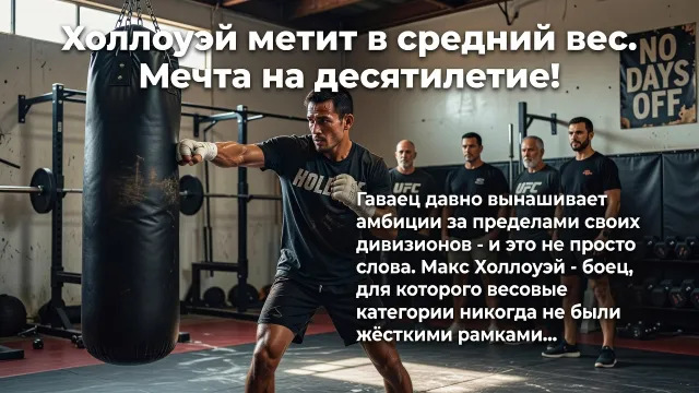 Холлоуэй метит в средний вес. Мечта на десятилетие!